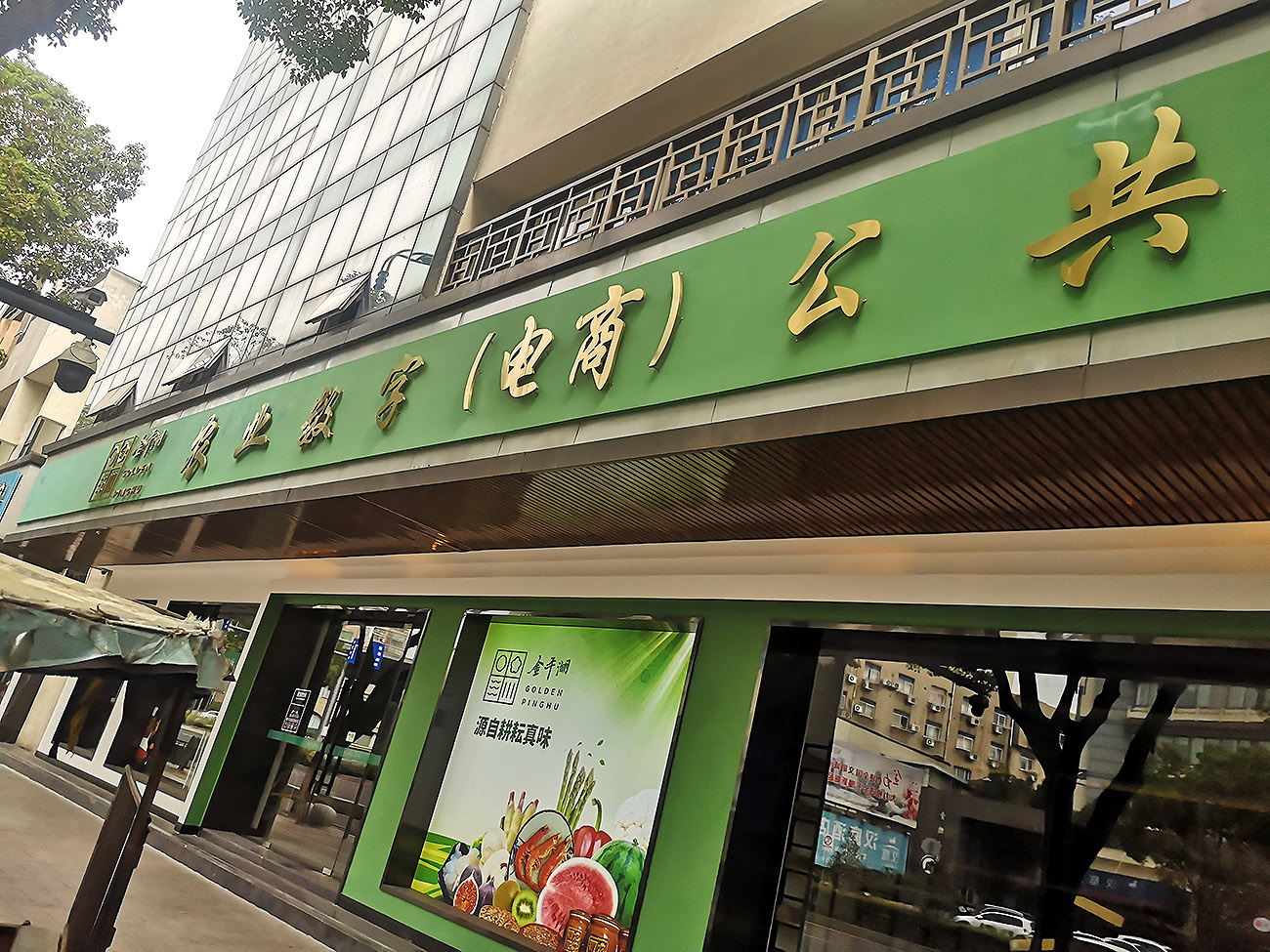 平湖供销社