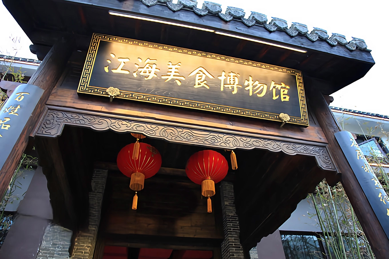 南通江海美食馆