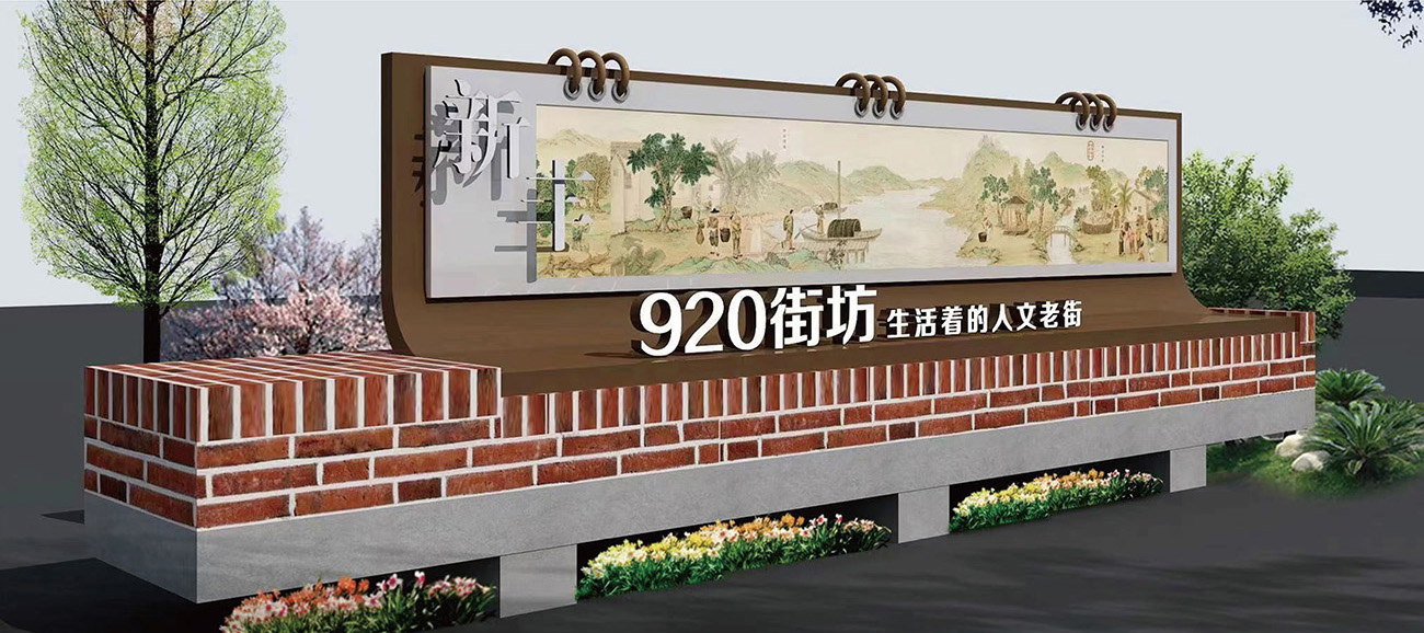 920街坊入口导视