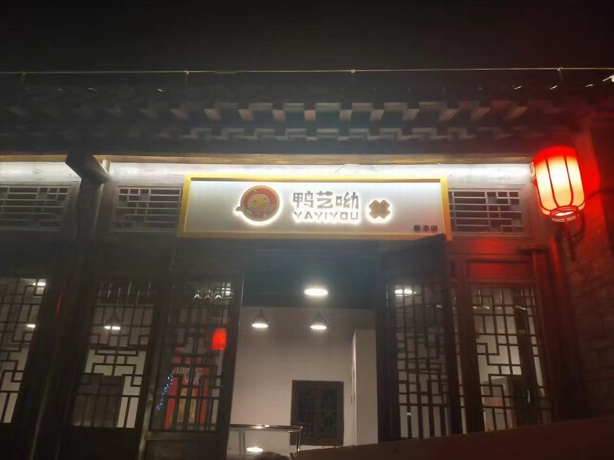 鸭艺呦门头导视.jpg